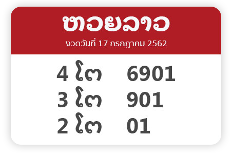 หวยลาว ออนไลน์